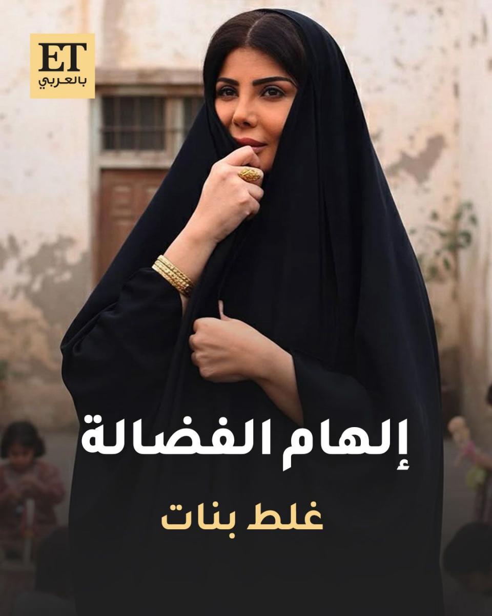 إلهام الفضالة في مسلسل غلط بنات