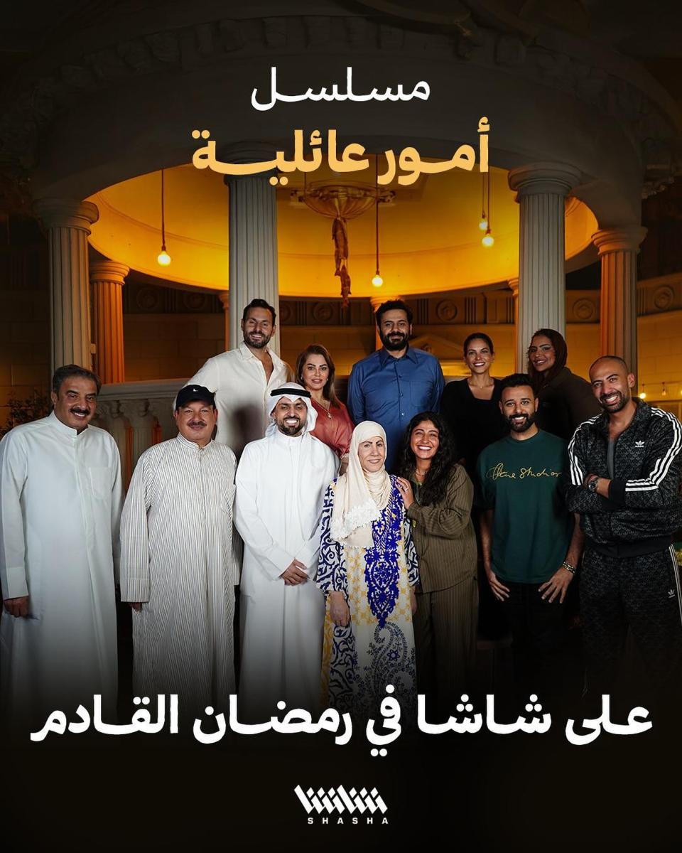 مسلسلات خليجية في رمضان 2026 - أمور عائلية