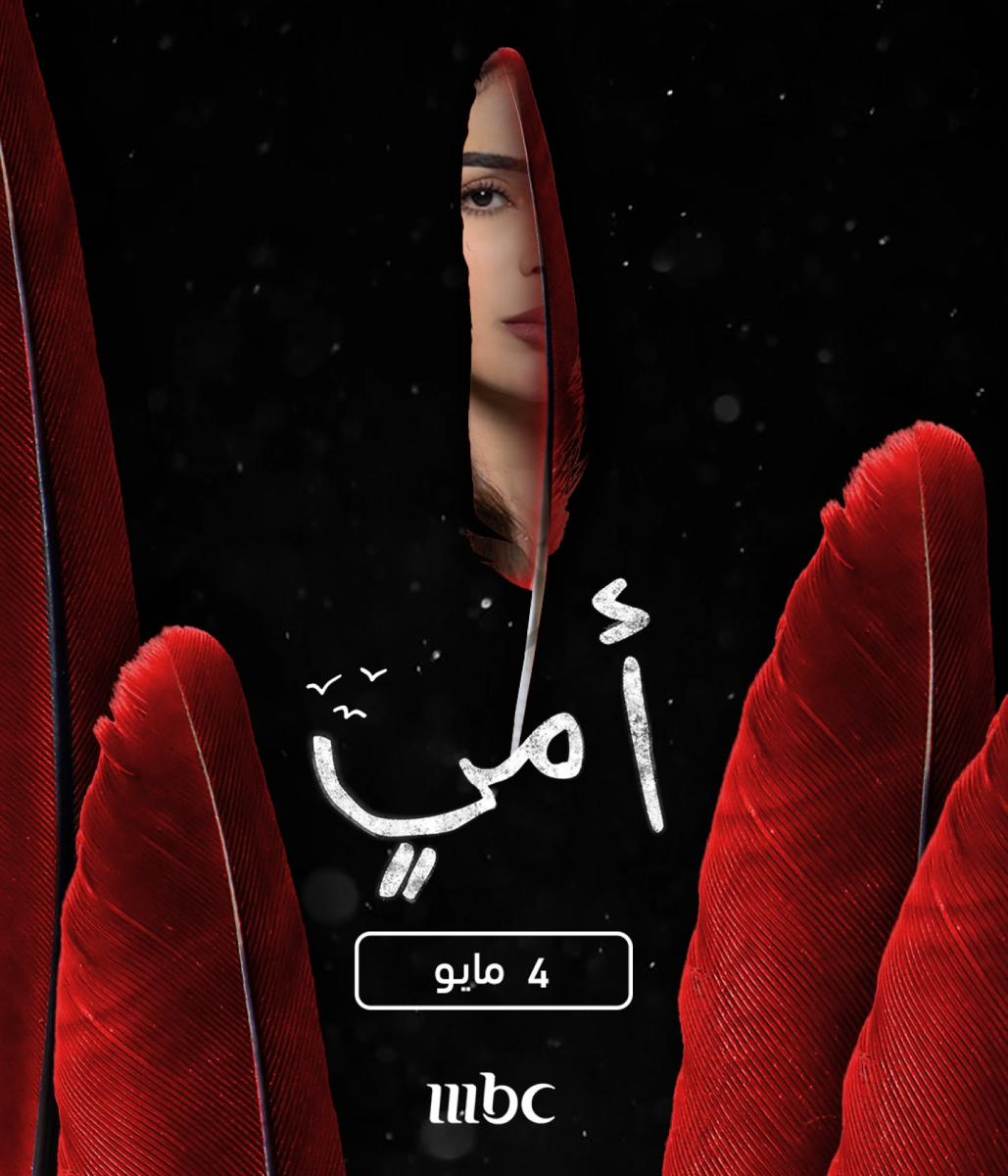 العنود سعود .. مريم في مسلسل أمي