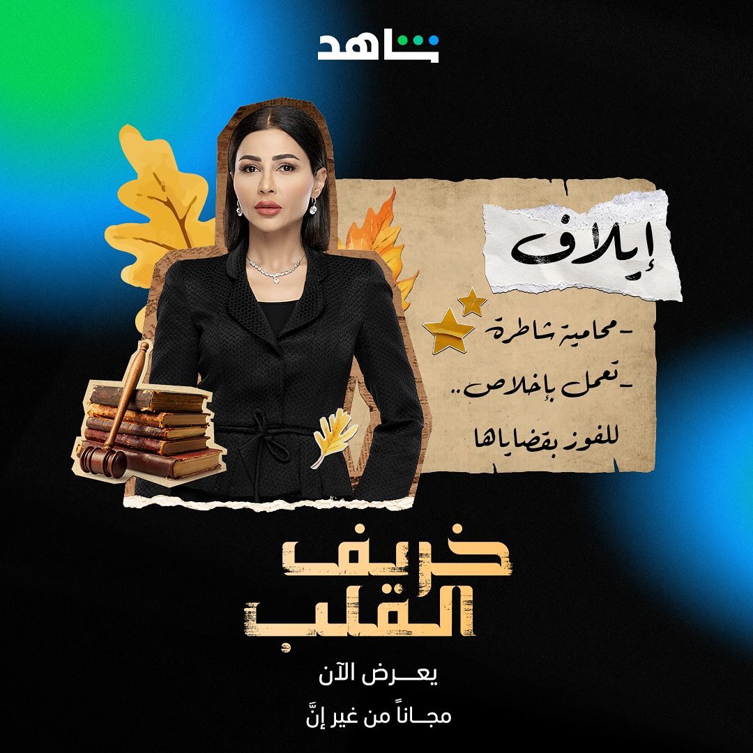 أبطال مسلسل خريف القلب - إيلاف – مهيرة عبدالعزيز - مصدر الصورة شاهد