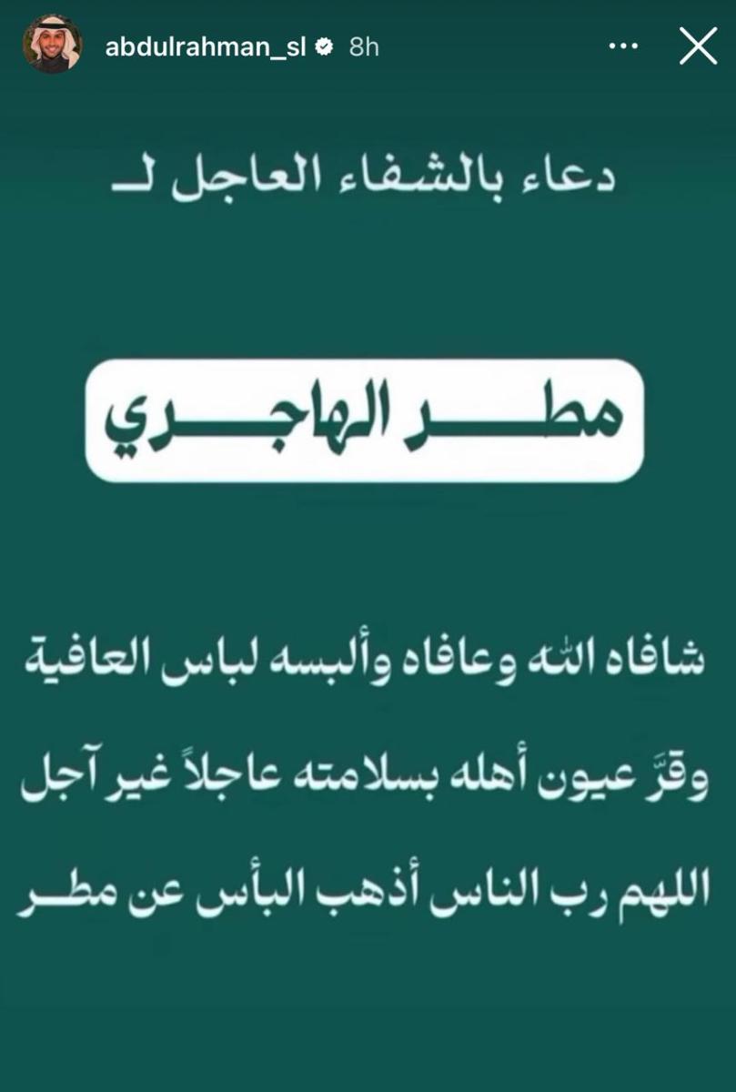 شجون الهاجري تطلب الدعاء لوالدها - مطر الهاجري في غيبوبة وحالته خطيرة - دعاء النجوم لوالد شجون الهاجري - شجون تنشر صور مؤثرة مع والدها المريض - فاطمة الصفي تدعو لمطر الهاجري - ليلى عبدالله تدعو لوالد شجون - عبد الله بوشهري يدعم شجون الهاجري - علي كاكولي يتضامن مع شجون - ريم أرحمه تشارك الدعاء لوالد شجون - الحالة الصحية لوالد شجون تثير قلق الجمهور