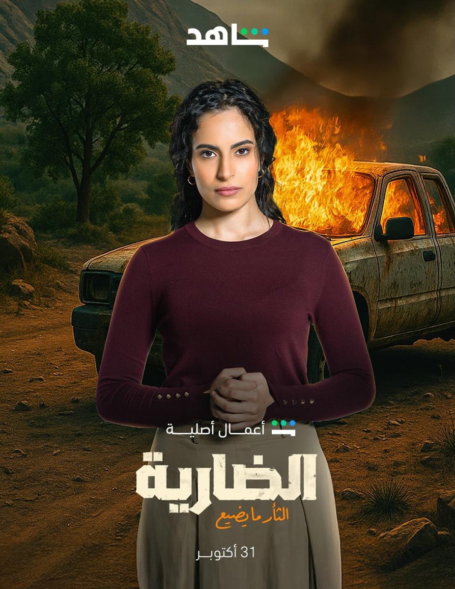 شخصيات مسلسل الضارية - أبطال مسلسل الضارية