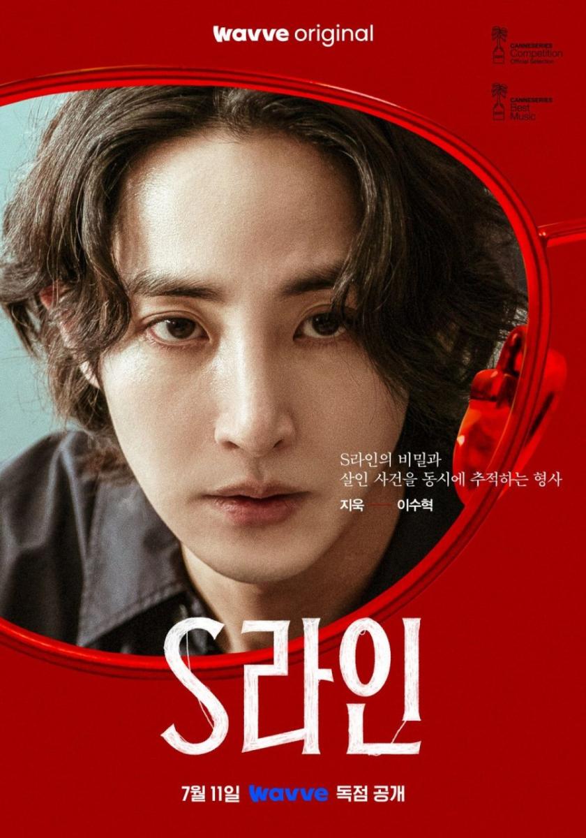 مسلسل الخط الأحمر الكوري - S Line