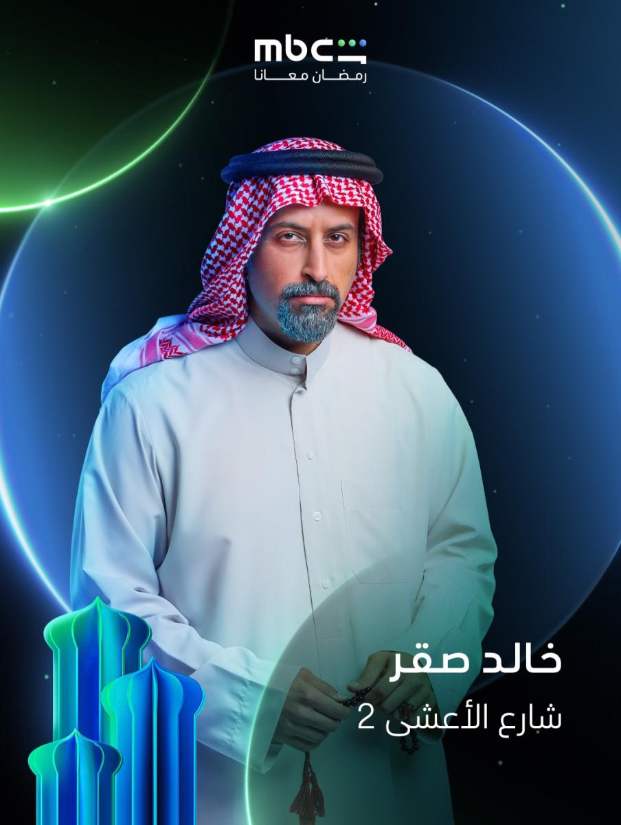 خالد صقر - حكم قضائي نهائي - قضية تشهير منصة X - القضاء السعودي - شارع الأعشى 2 - رمضان 2026 - مسلسلات سعودية