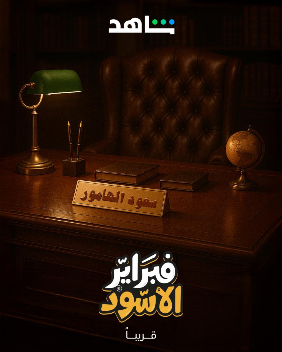 مسلسل فبراير الأسود - ناصر القصبي
