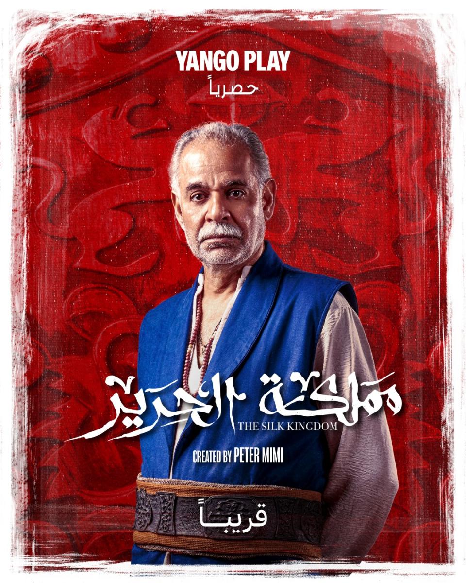 مسلسل مملكة الحرير - مسلسل كريم محمود عبد العزيز