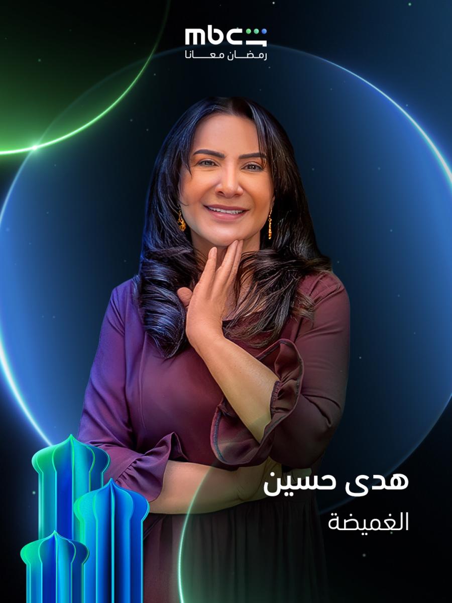 مسلسلات خليجية في رمضان 2026 - الغميضة