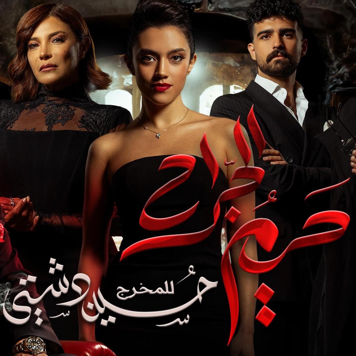 مسلسل حريم الجراح
