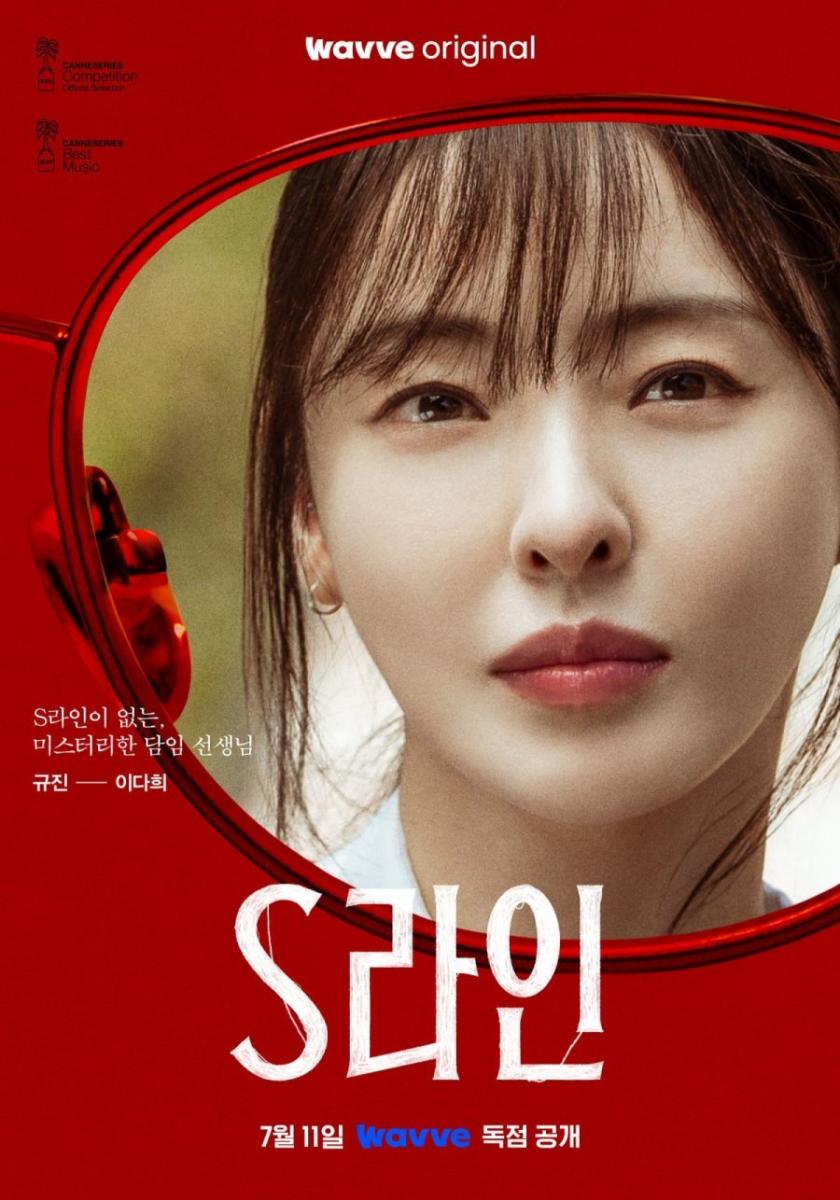 مسلسل الخط الأحمر الكوري - S Line