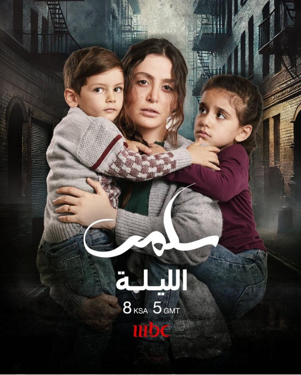 مسلسل امرأة - مسلسل سلمى