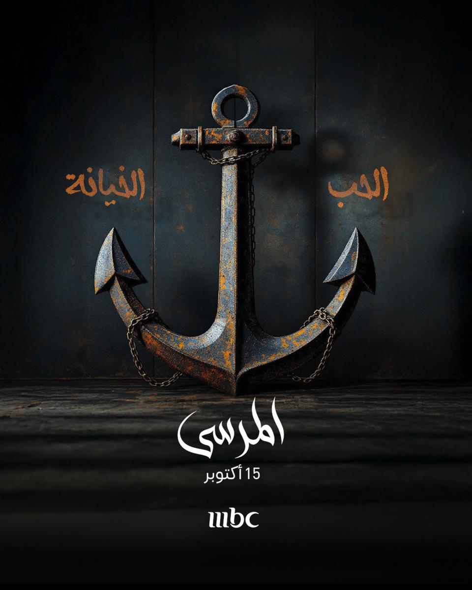 مسلسل المرسى - مسلسل على مر الزمان