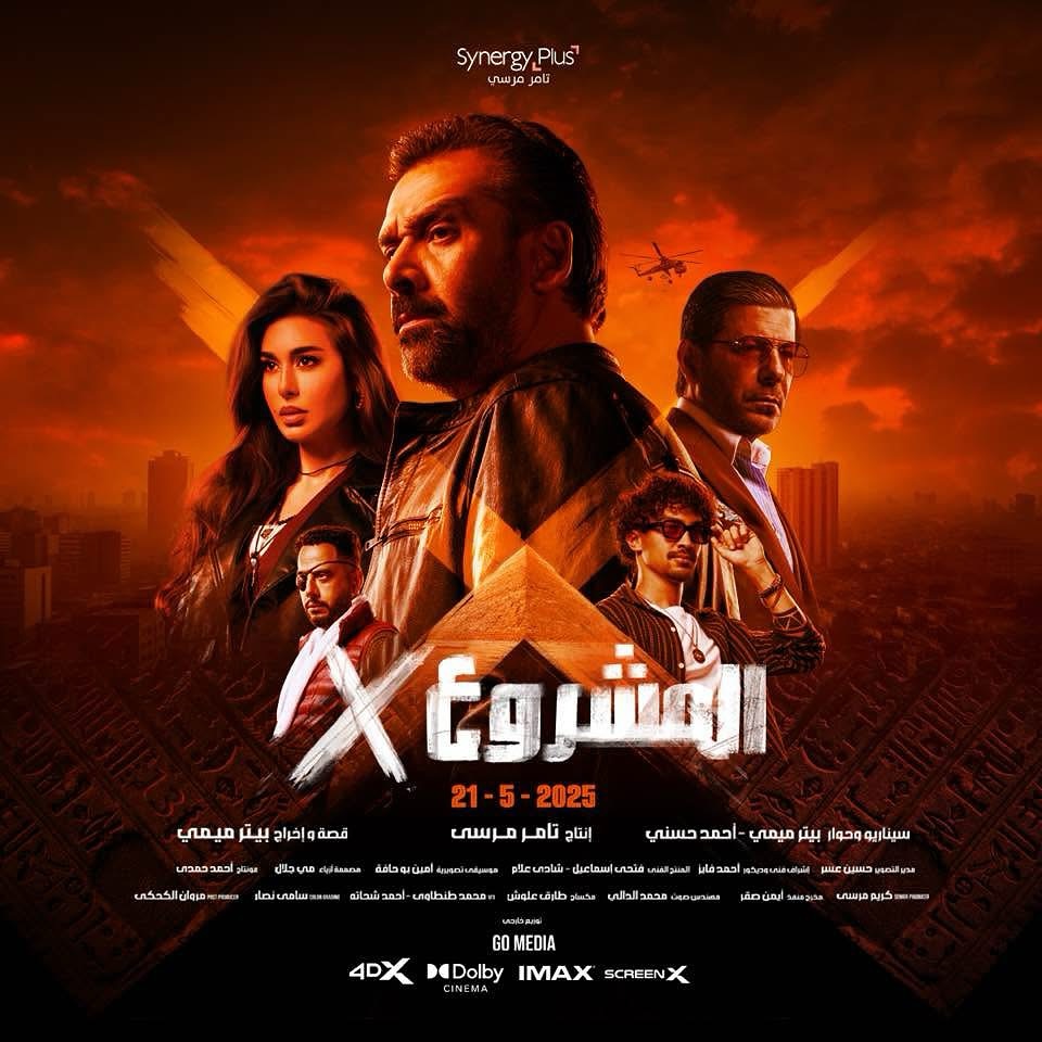 أفلام عيد الأضحى 2025 - فيلم المشروع X