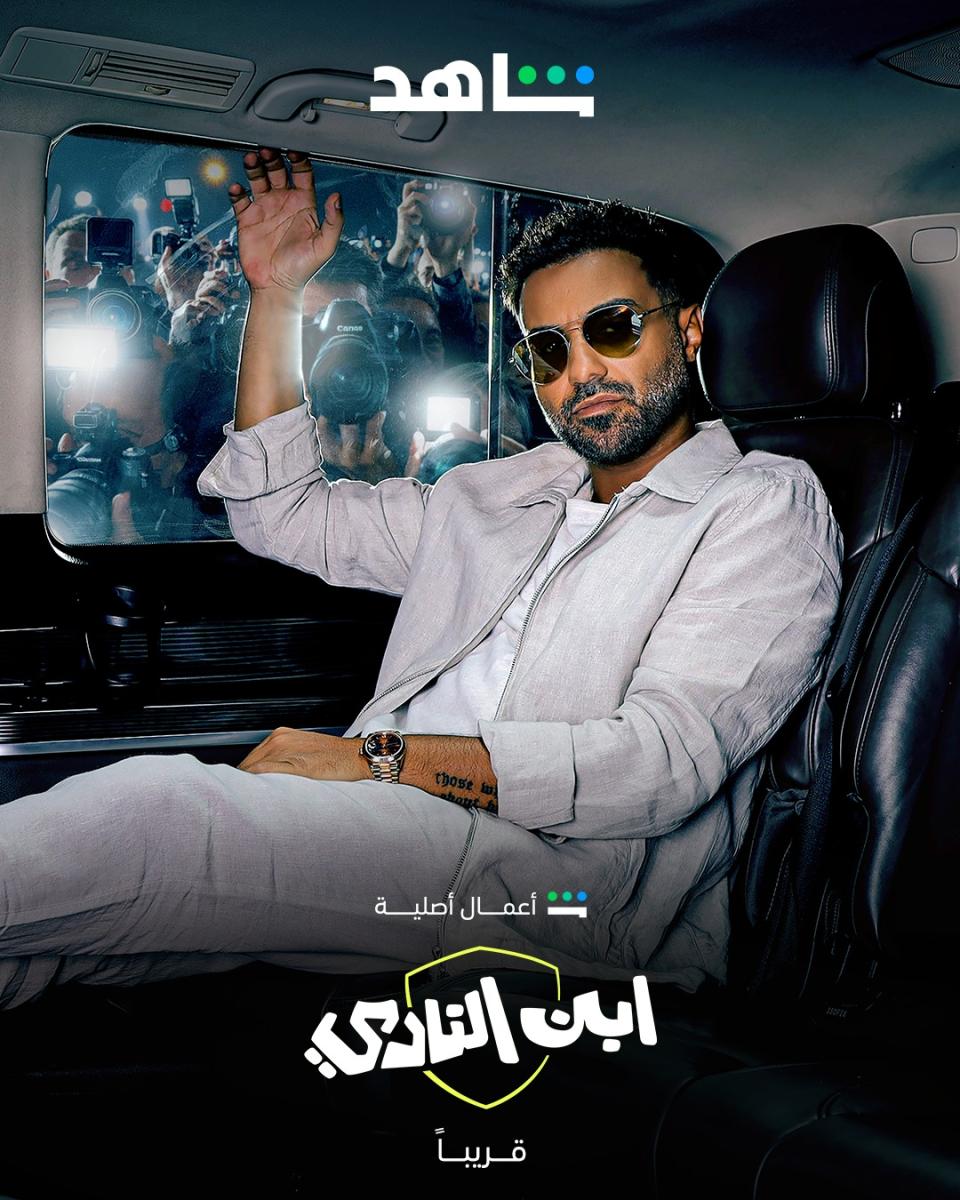 مسلسل ابن النادي