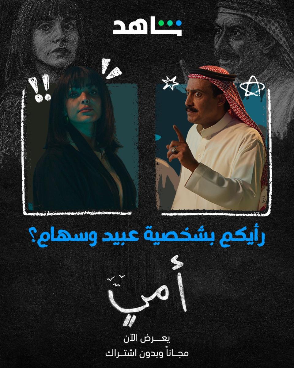 تركي اليوسف  - عبيد في مسلسل أمي