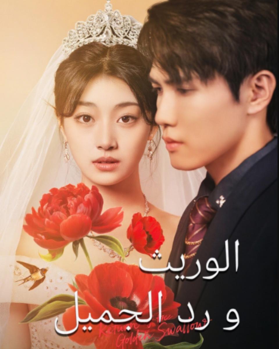 مسلسل الوريث ورد الجميل