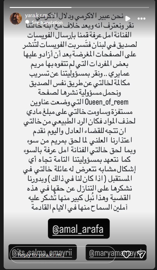 أمل عرفة - مريم عمايري - تسجيل صوتي - عبير الأكرمي - دلال الأكرمي - اعتذار رسمي - فضيحة عائلية - الأزمة العائلية - الفنانة السورية - تسريب الفويسات - Queen_of_reem
