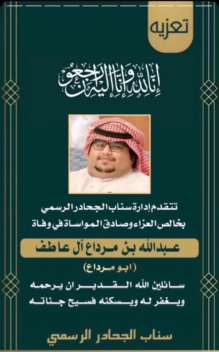وفاة أبو مرداع - Abdullah Bin Murdaa Al Qahtani - وفاة أبو مرداع في حائل - مؤثرين السعودية - سناب شات السعودية - صناع محتوى سعوديين - فايز المالكي - وفاة مشهور سعودي - حادث عبدالله بن مرداع آل عاطف القحطاني