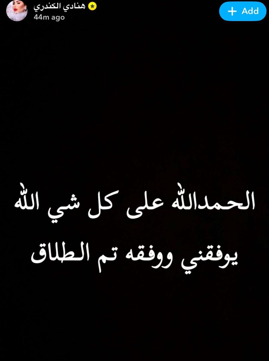 هنادي الكندري تطلقت