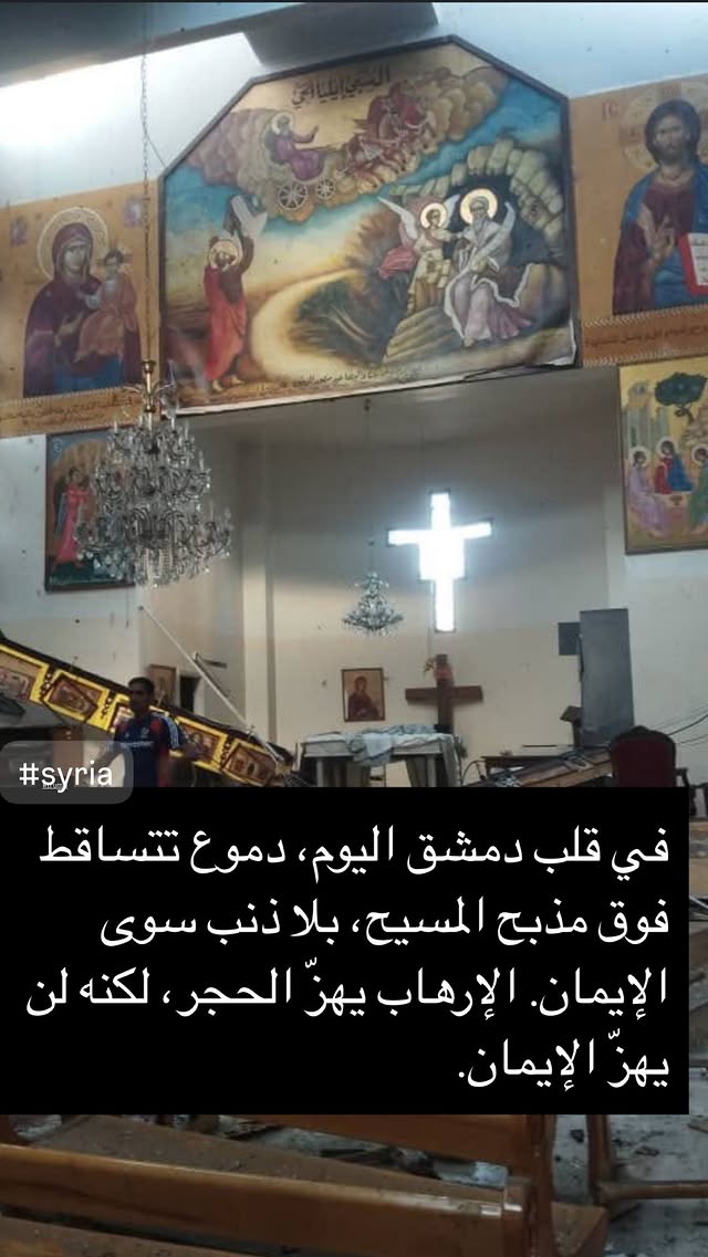 نجوم سوريا ينعون ضحايا كنيسة مار الياس في دمشق  تفاعل المشاهير مع انفجار كنيسة مار الياس  باسم ياخور يعيد نشر العهدة العمرية بعد تفجير دمشق  شكران مرتجى تنعى شهداء كنيسة مار الياس  نادين الراسي تهاجم الجريمة داخل كنيسة دمشق  ديما قندلفت تدعو للمغفرة في حادث كنيسة مار الياس  معتصم النهار: الصلاة كانت للسلام فصار الدم هو الجواب  تبرعات دم في المزة بعد تفجير كنيسة دمشق  سلاف فواخرجي: السلام لبلادي بعد مأساة كنيسة مار الياس  صفاء سلطان: الرحمة لأرواح الأبرياء في تفجير دمشق  ماكسيم خليل يطالب بالقصاص بعد الهجوم على كنيسة دمشق