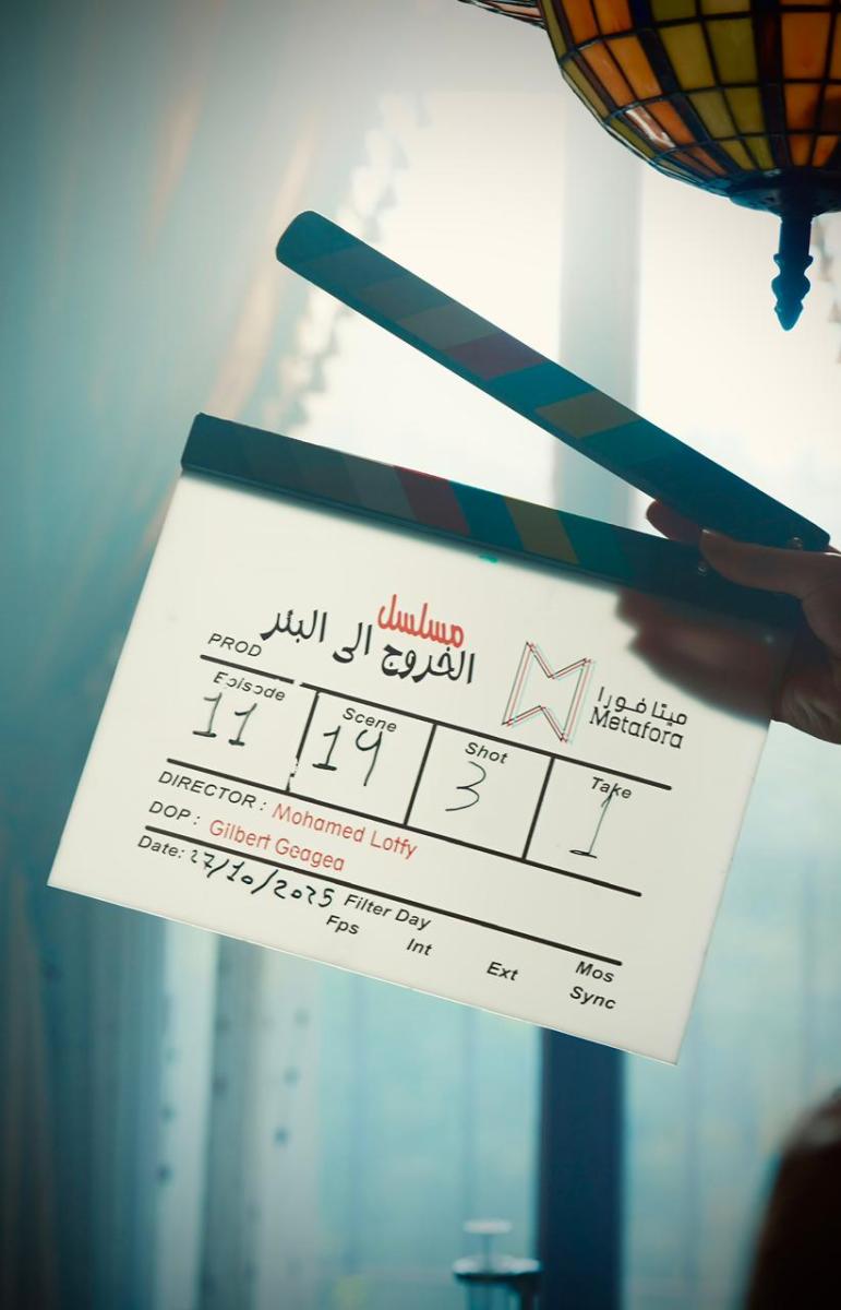 الخروج إلى البئر - مسلسل الخروج إلى البئر - جمال سليمان - نضال نجم - كارمن لبس - سامر رضوان - محمد لطفي - ميتافورا للإنتاج - دراما سورية لبنانية عراقية - موسم رمضان 2026 - مسلسل تشويقي جديد