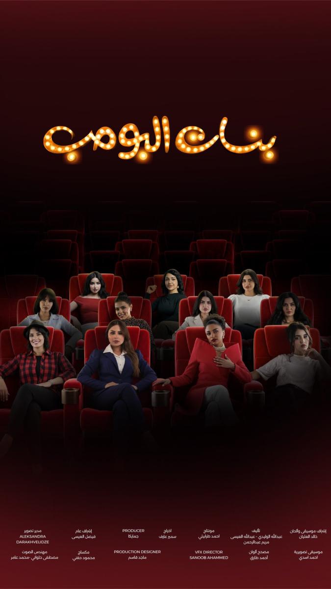 مسلسل بنات البومب