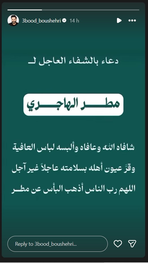 شجون الهاجري تطلب الدعاء لوالدها - مطر الهاجري في غيبوبة وحالته خطيرة - دعاء النجوم لوالد شجون الهاجري - شجون تنشر صور مؤثرة مع والدها المريض - فاطمة الصفي تدعو لمطر الهاجري - ليلى عبدالله تدعو لوالد شجون - عبد الله بوشهري يدعم شجون الهاجري - علي كاكولي يتضامن مع شجون - ريم أرحمه تشارك الدعاء لوالد شجون - الحالة الصحية لوالد شجون تثير قلق الجمهور