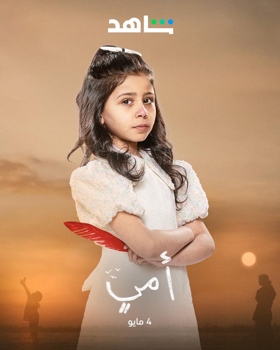 أبطال مسلسل أمي - ترف العبيدي