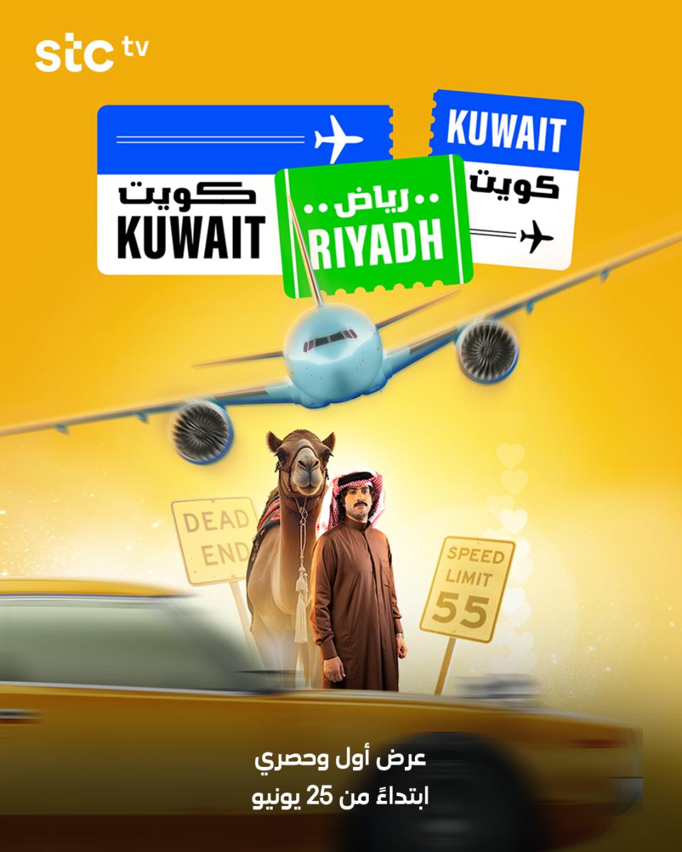 مسلسل كويت رياض كويت