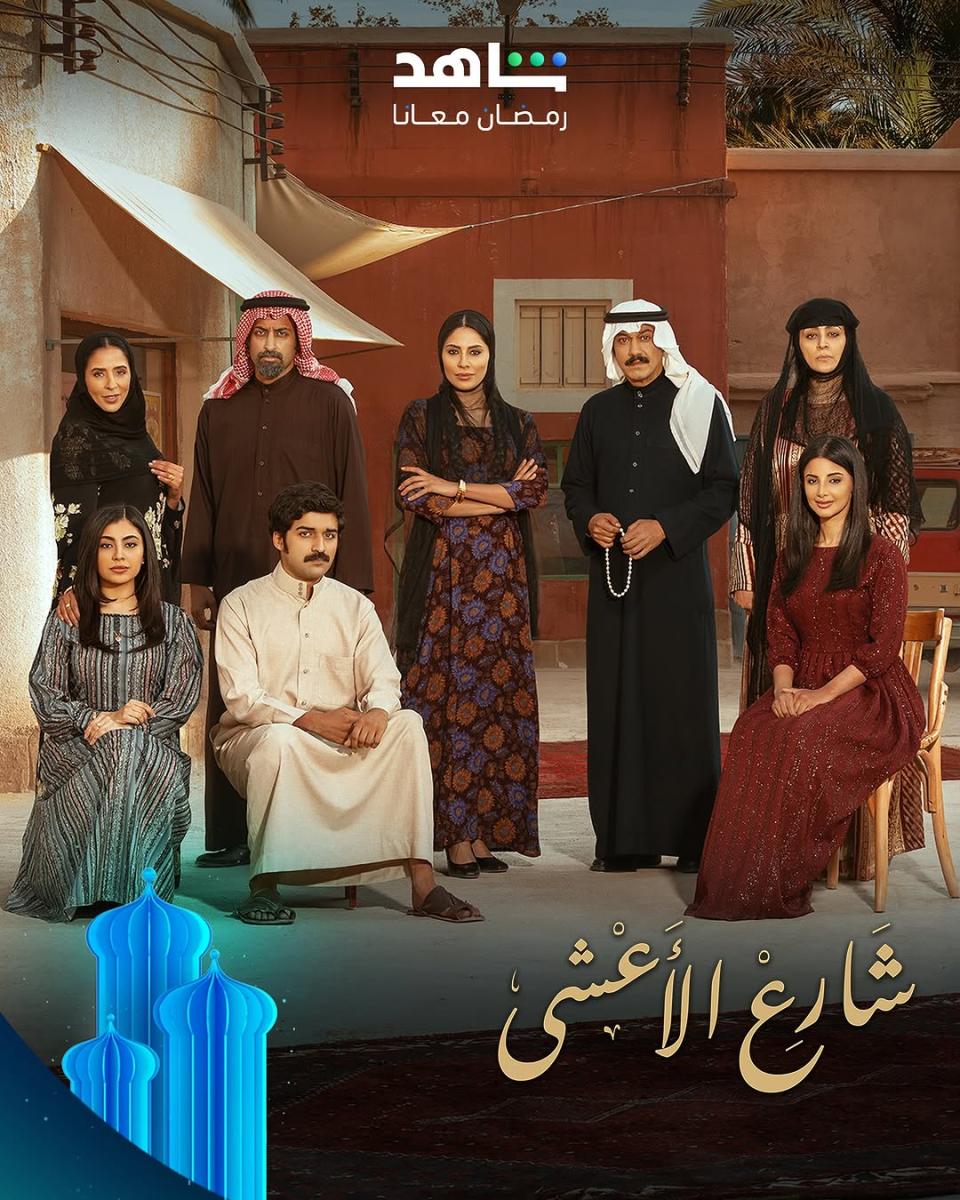 مسلسل شارع الأعشى - رمضان 2025