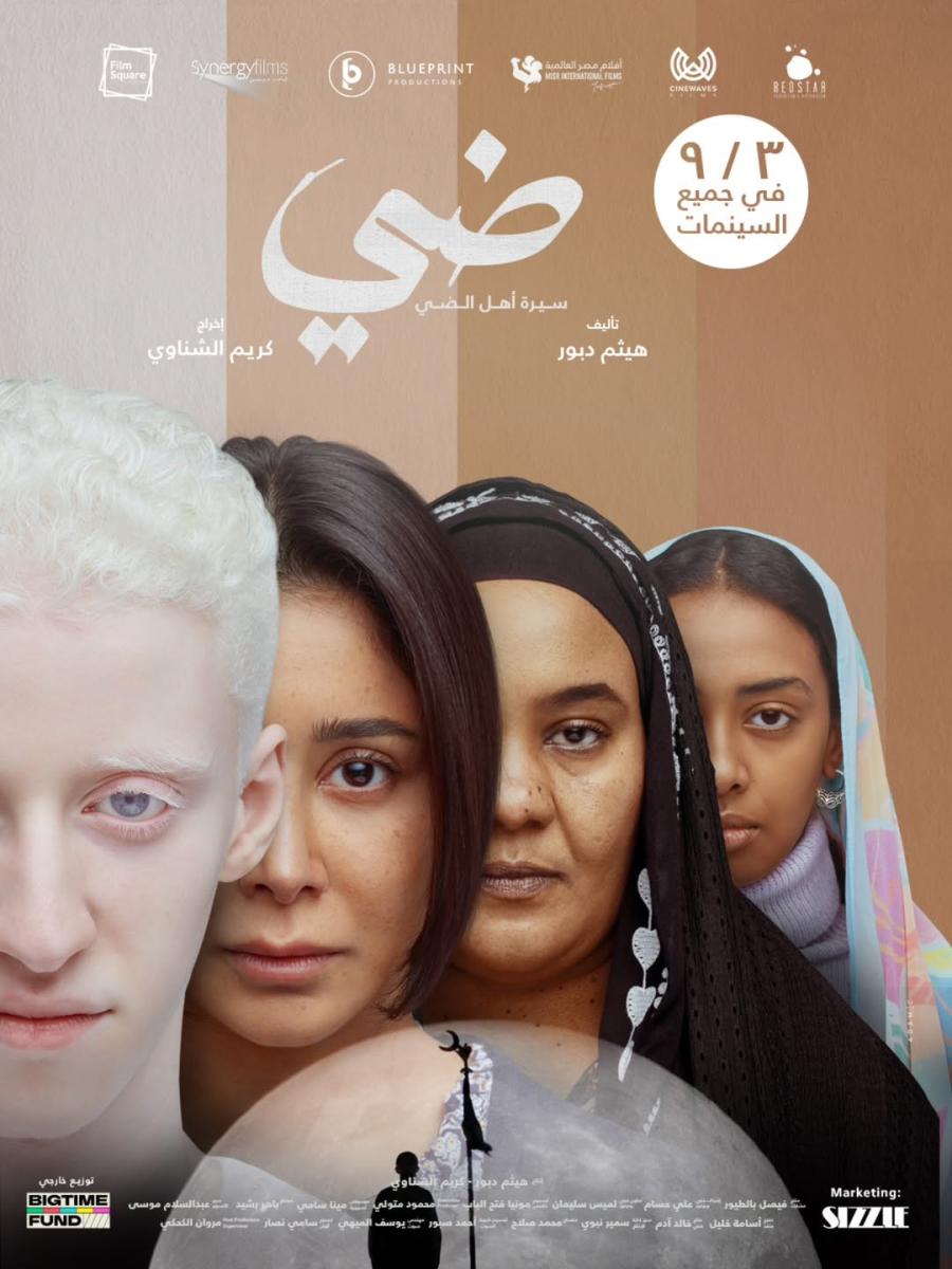 فيلم ضي - العرض الخاص لفيلم ضي - لميس الحديدي فيلم ضي - محمد منير فيلم ضي - أسيل عمران فيلم ضي - قصة فيلم ضي - أبطال فيلم ضي - العرض الخاص للأفلام في مصر - ضي فيلم كريم الشناوي