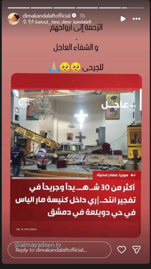 نجوم سوريا ينعون ضحايا كنيسة مار الياس في دمشق  تفاعل المشاهير مع انفجار كنيسة مار الياس  باسم ياخور يعيد نشر العهدة العمرية بعد تفجير دمشق  شكران مرتجى تنعى شهداء كنيسة مار الياس  نادين الراسي تهاجم الجريمة داخل كنيسة دمشق  ديما قندلفت تدعو للمغفرة في حادث كنيسة مار الياس  معتصم النهار: الصلاة كانت للسلام فصار الدم هو الجواب  تبرعات دم في المزة بعد تفجير كنيسة دمشق  سلاف فواخرجي: السلام لبلادي بعد مأساة كنيسة مار الياس  صفاء سلطان: الرحمة لأرواح الأبرياء في تفجير دمشق  ماكسيم خليل يطالب بالقصاص بعد الهجوم على كنيسة دمشق