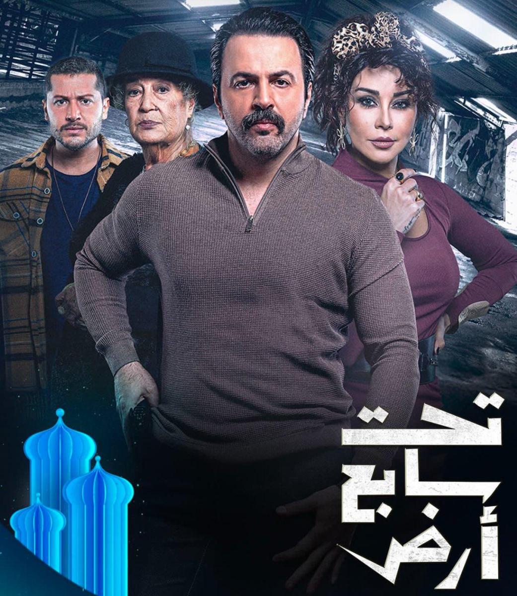 مسلسل تحت سابع أرض