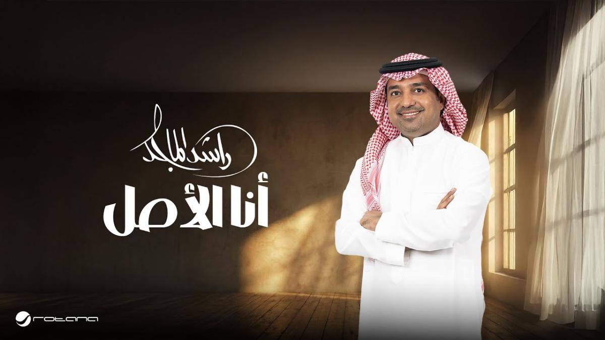 راشد الماجد - أغنية أنا الأصل - Rashed Al Majed - أنا الأصل Lyrics - جديد راشد الماجد 2025 - أغاني خليجية 2025 - بيلبورد عربية