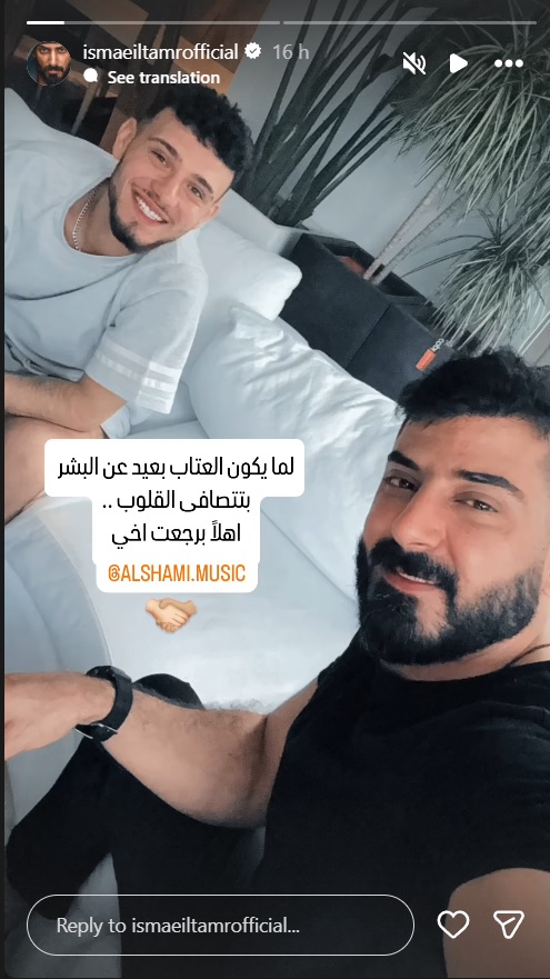 إسماعيل تمر يعلّق على صلحته مع الشامي - صورة إسماعيل تمر مع الشامي بعد المصالحة - ستوري إنستغرام تجمع إسماعيل تمر والشامي - أول لقاء بين إسماعيل تمر والشامي بعد الخلاف - إسماعيل تمر يؤكد عودة علاقته مع الشامي - الشامي يرد على ستوري إسماعيل تمر بكلمات مؤثرة - رسالة إسماعيل تمر إلى الشامي بعد سنين من الزعل - الصلح بين الشامي وإسماعيل تمر يلفت الأنظار على السوشال ميديا - إسماعيل تمر يرفض ربط الصلح مع الشامي بديو فني - العلاقة بين الشامي وإسماعيل تمر تعود كما كانت - كلمات مؤثرة من الشامي بعد عودة علاقته بإسماعيل تمر