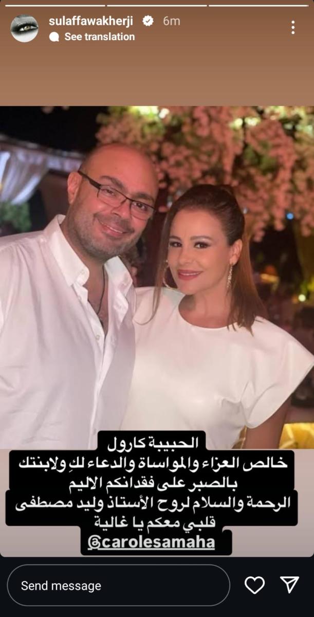 وفاة زوج كارول سماحة