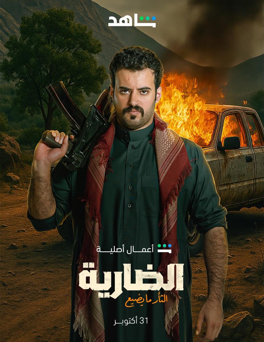 شخصيات مسلسل الضارية