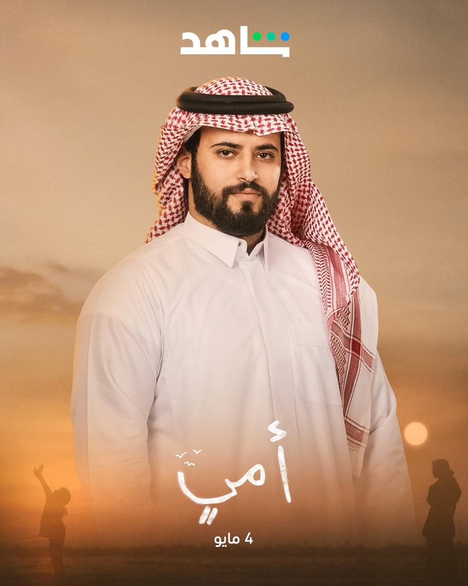 أبطال مسلسل أمي - فايز بن جريس