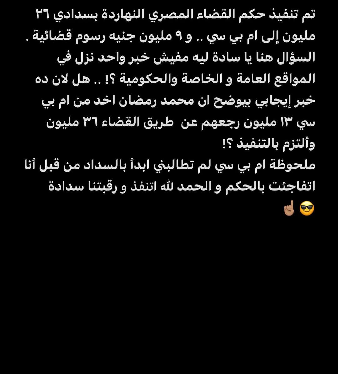 منشور محمد رمضان الذ ي اعلن فيه عن سداد مبلغ 36 مليون لـ ام بي سي