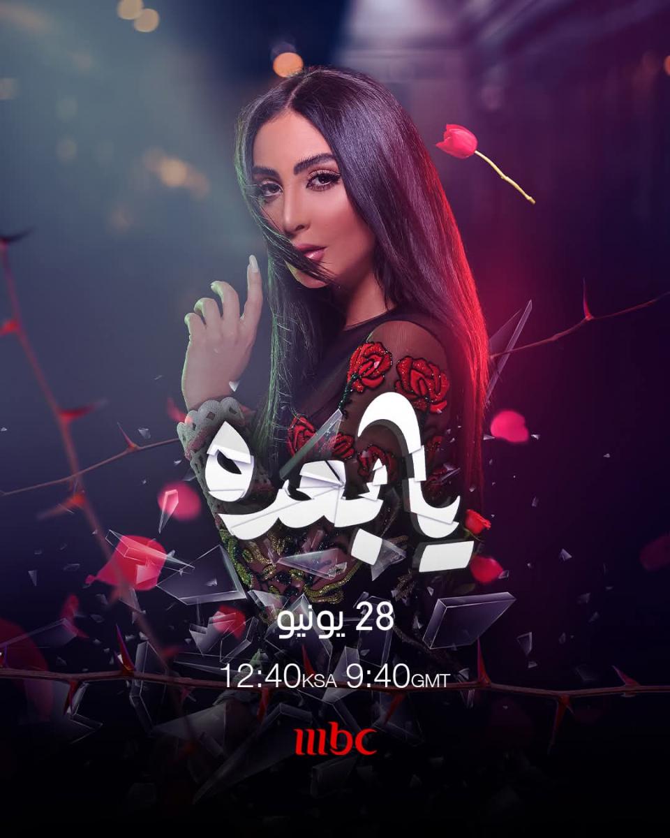 مسلسل يابعده