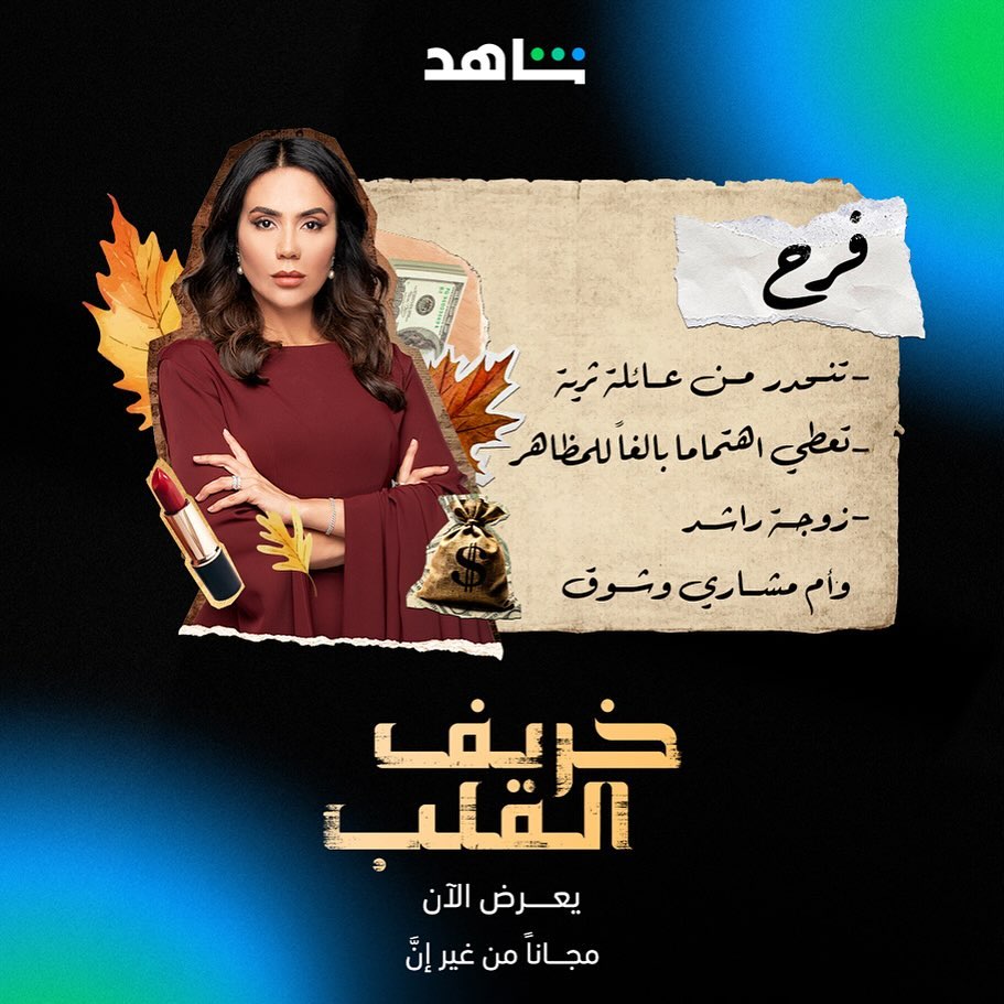 أبطال مسلسل خريف القلب - فرح – لبنى عبد العزيز - مصدر الصورة شاهد