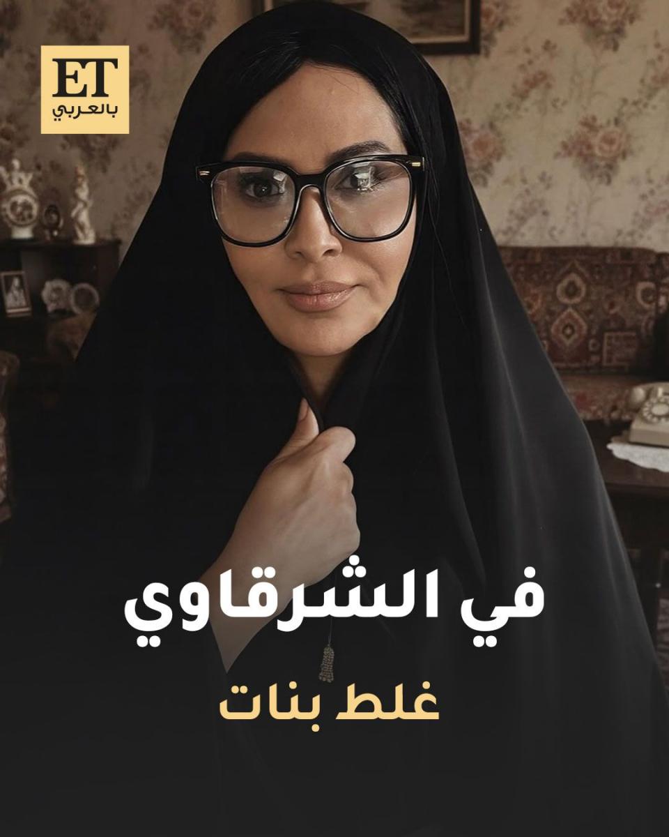 شخصيات المسلسلات الخليجية في رمضان 2026 - غلط بنات