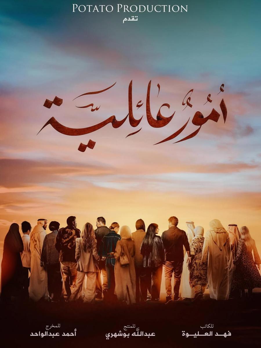 عبدالله بوشهري - Amour Aailiya - أمور عائلية - مسلسل رمضان 2026 - فهد العليوة - شجون الهاجري - محمود بوشهري - دراما كويتية - إنتاج عبدالله بوشهري - مسلسلات خليجية رمضان