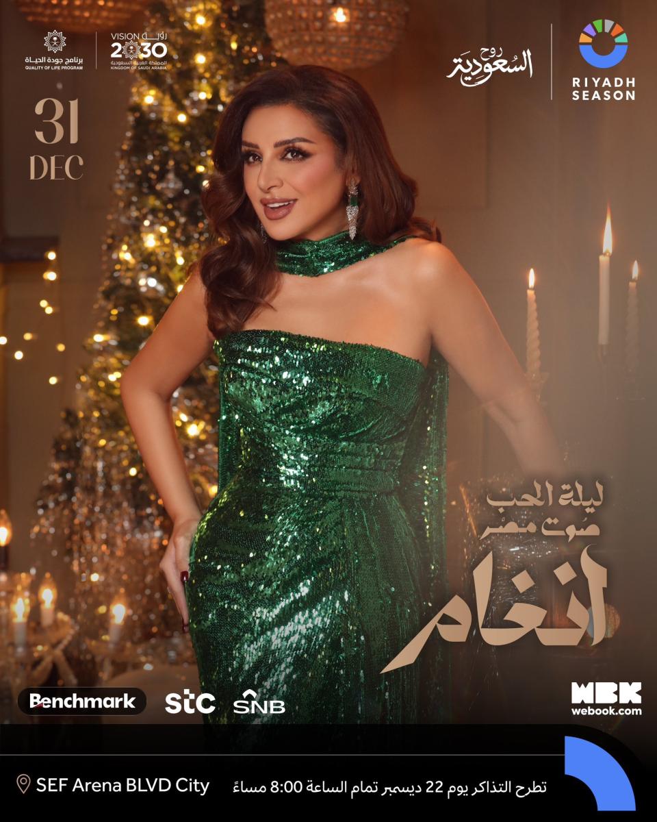 أنغام حفل رأس السنة في موسم الرياض