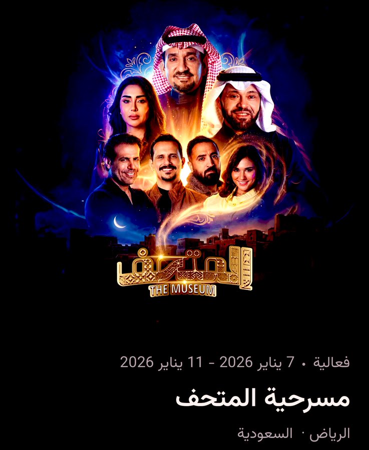 مسرحية المتحف