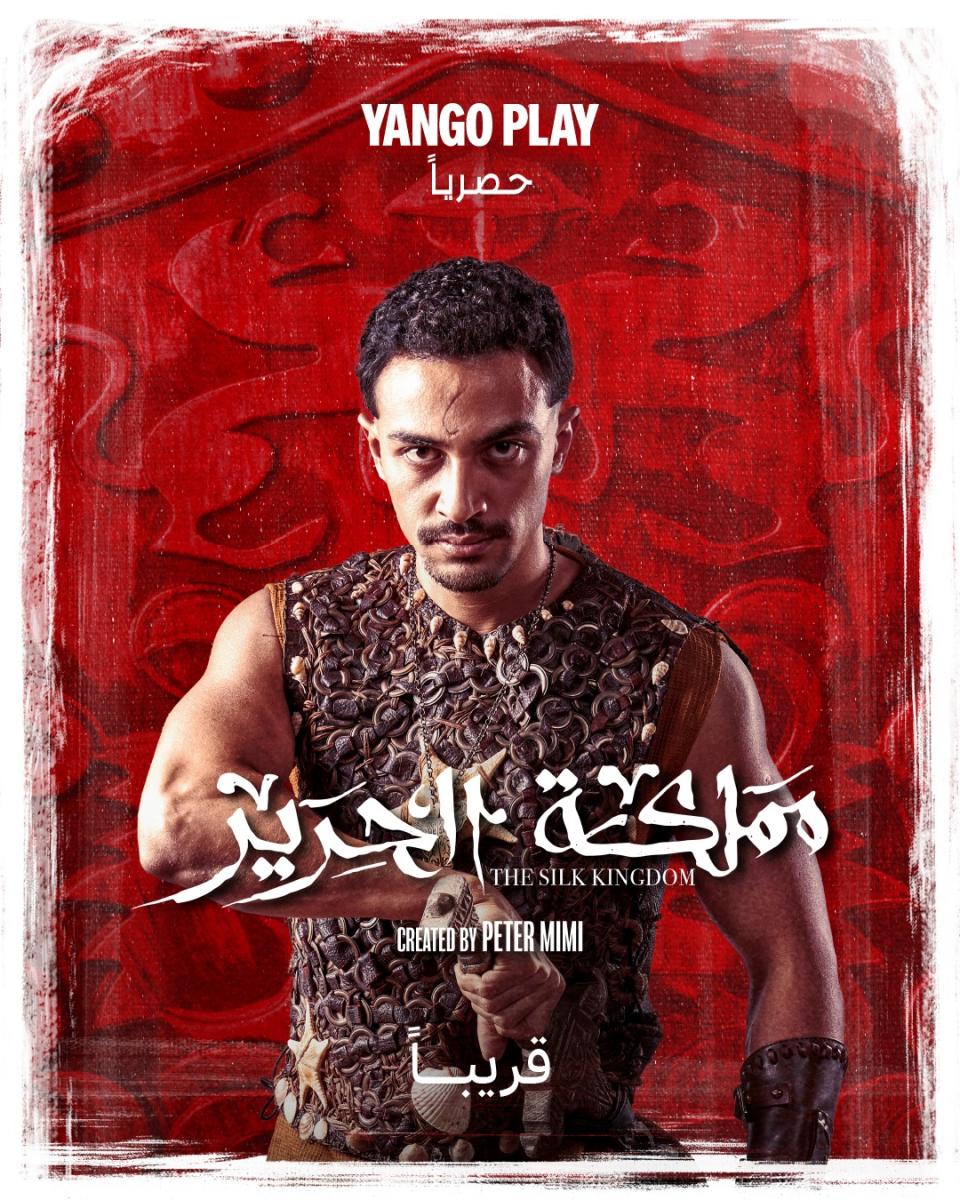 مسلسل مملكة الحرير - مسلسل كريم محمود عبد العزيز