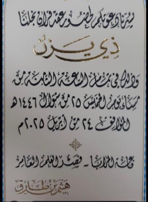 زفاف ولي عهد سلطنة عمان ذي يزن بن هيثم بن طارق آل سعيد