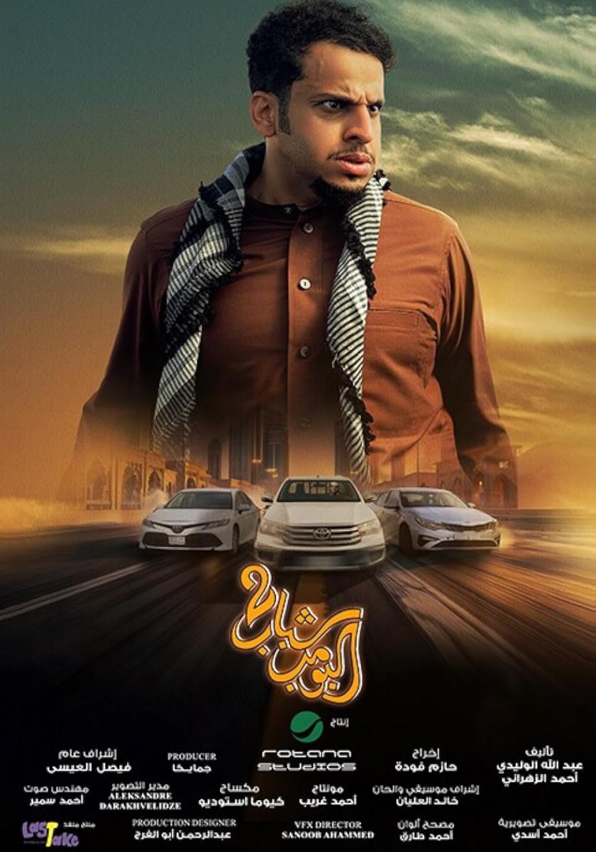 أفلام تعرض في سينمات الإمارات - habab El Bomb 2