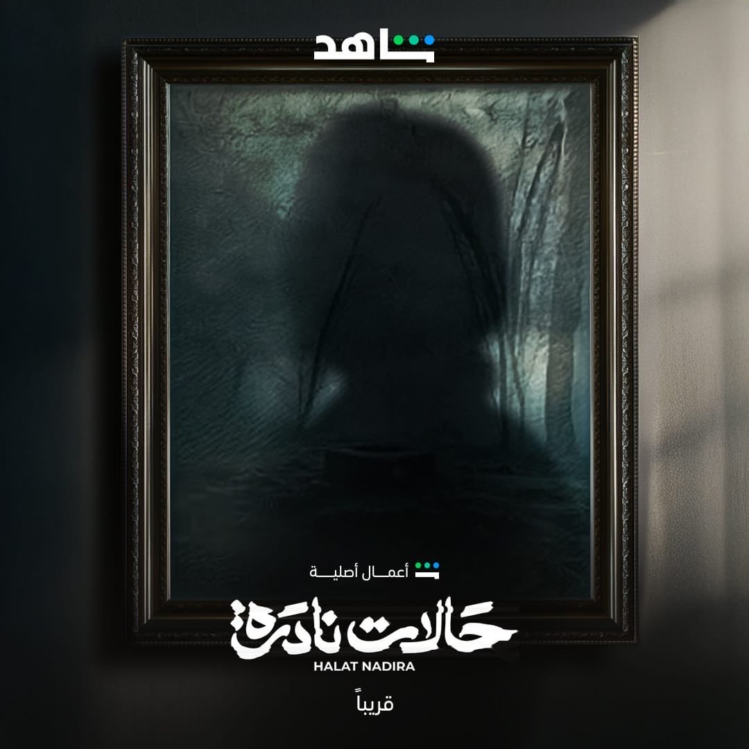 مسلسل حالات نادرة