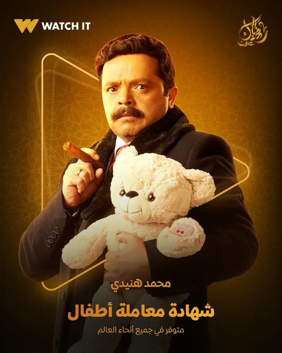 محمد هنيدي - مسلسل شهادة معاملة أطفال - رمضان 2025