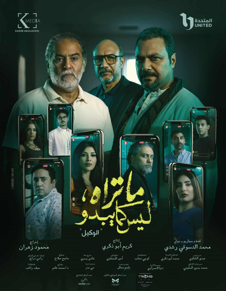 حكاية الوكيل - مسلسل ما تراه ليس كما يبدو